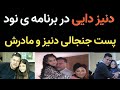 صحبت های طوفانی و بسیار جالب همسر علی دایی و ماجرای جالب دنیز دایی در برنامه نود