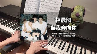 当我奔向你 (当我飞奔向你 When I Fly Towards You OST 片头曲) - 林晨阳