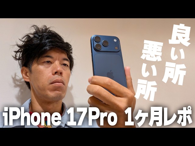 iPhone 17 Pro 使って1ヶ月!良い点・悪い点徹底レビュー