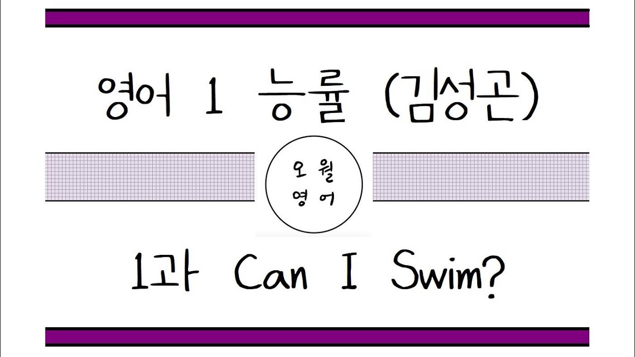 능률 영어1_1과 Can I Swim? YouTube