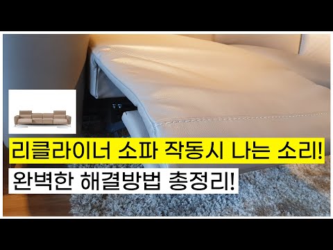 리클라이너소파 작동시 나는 소음! 완벽한 해결방법 총정리! [#.142]