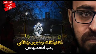 اعترافات مصور جنائي | رعب أحمد يونس