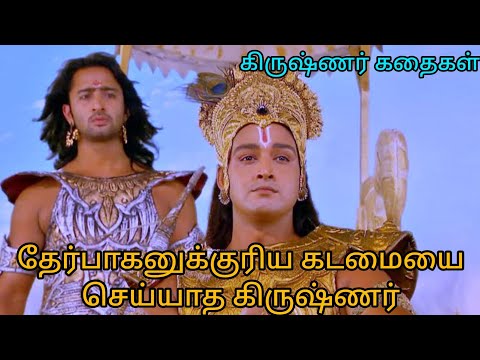 சாரதியாக தன் கடமையை மறந்த கிருஷ்ணர் #மகாபாரதம் #ஆன்மீக கதைகள் @ஆன்மீகதவம் 