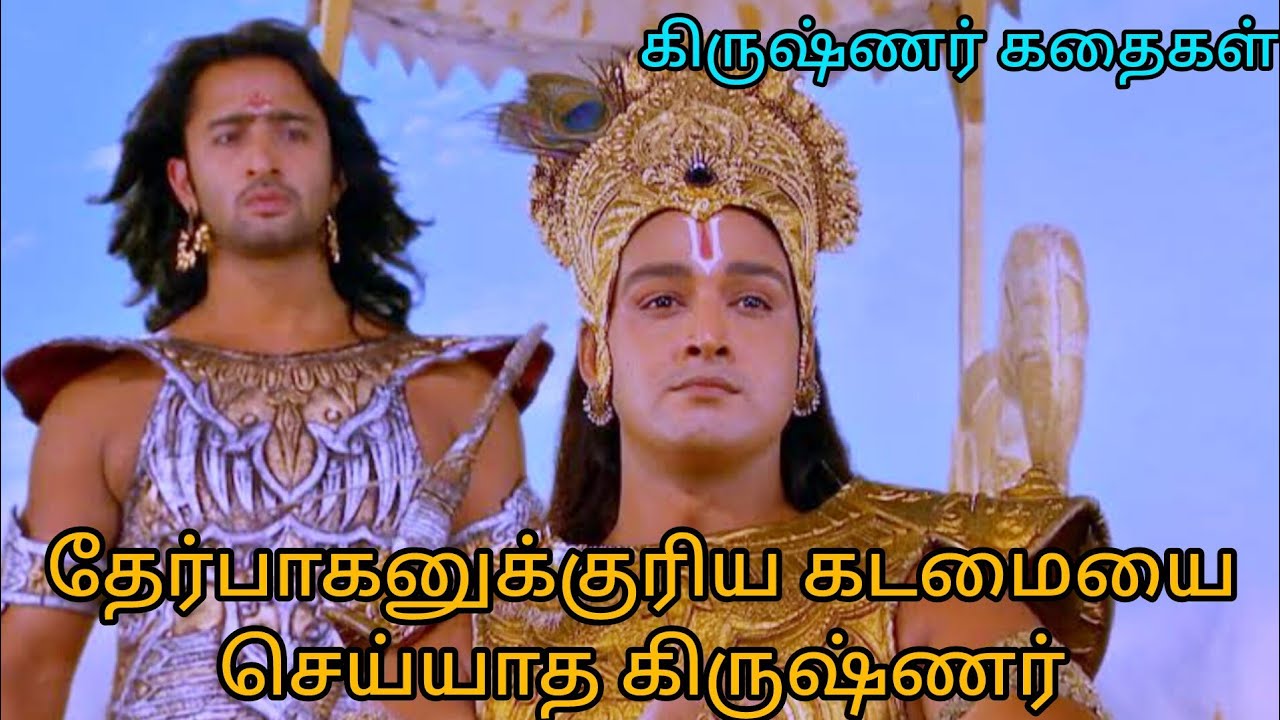சாரதியாக தன் கடமையை மறந்த கிருஷ்ணர் #மகாபாரதம் #ஆன்மீக கதைகள் @ஆன்மீகதவம் 