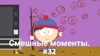 (18+)Смешные моменты из Южного парка #32 (Сиськи) (18+)Смешные моменты из Южного парка #32 (Сиськи)