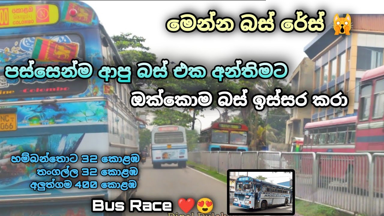 බස් රේස් ,Bus race , උදේට කොළබ යන්න බස් 03 සැරටම පෑගිලි 😍 - YouTube