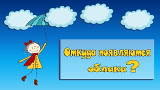 Откуда Берутся Облака? Для Детей.