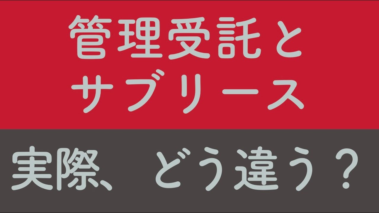 【どう出題される？】管理受託方式とサブリース方式の違い【賃貸不動産経営管理士】