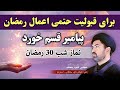 امشب اعمال وداع رمضان و نماز برای قبولیت حتمی اعمال رمضان در شب آخر