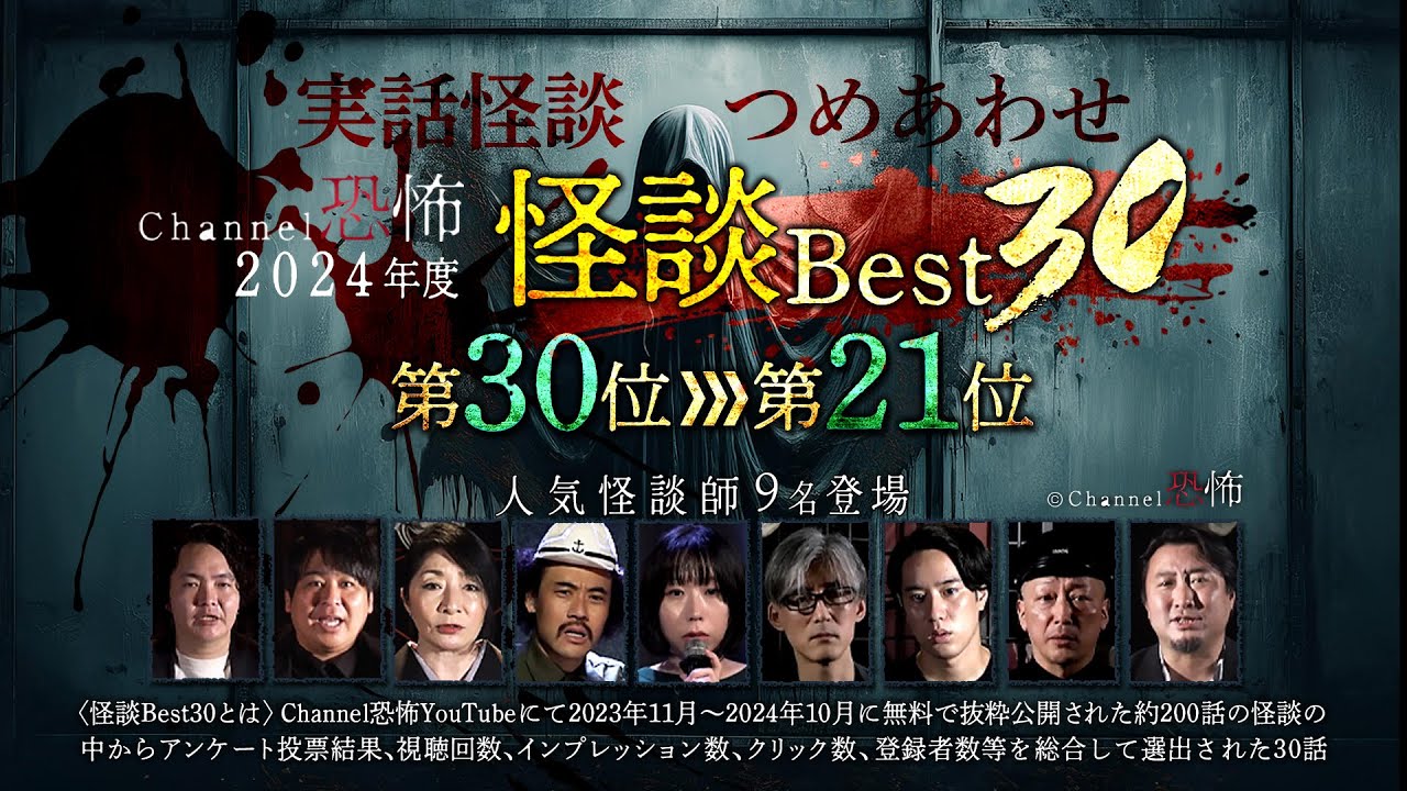 【2024年度Channel恐怖怪談ベスト30】30位～21位【実話怪談10話】