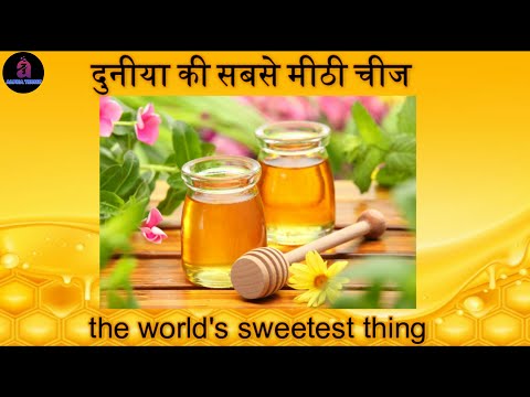 What is the sweetest thing in the world? || दुनिया की सबसे मीठी चीज कौन सी है ?