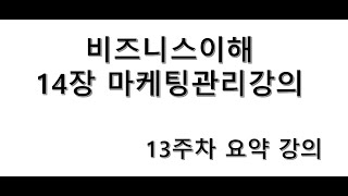 비즈니스 이해 14장 마케팅관리강의