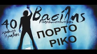 Βασίλης Παπακωνσταντίνου - Πόρτο Ρίκο - Official Video Live #vasilislivedvd