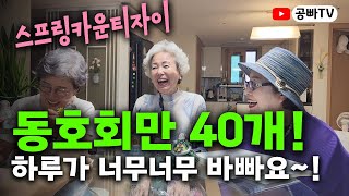 동호회만 40개! 하루가 너무 바쁜  &quot;스프링카운티자이&quot; 어르신 인터뷰 / 노후 주거와 건강은 역시 공빠TV!