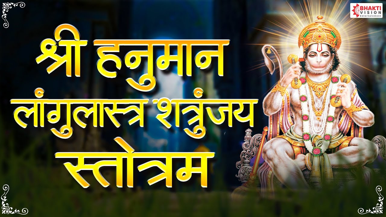 श्री हनुमत् लांगुलास्त्र शत्रुंजय स्तोत्र - Sri Hanuman Langoolastra Stotram | Hanuman Stotra