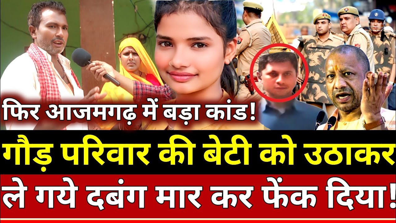 Azamgarh News: गौड़ परिवार की बेटी को घर से उठाकर ले गया दबंग मार कर फेंक दिया दरवाजे पर!