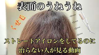 表面のうねうねくせ毛がアイロンをしてるのに治らない