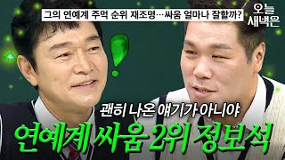 서장훈도 알고 있는(?) 정보석 싸움 실력ㄷㄷ｜아는형님｜JTBC 260418 방송