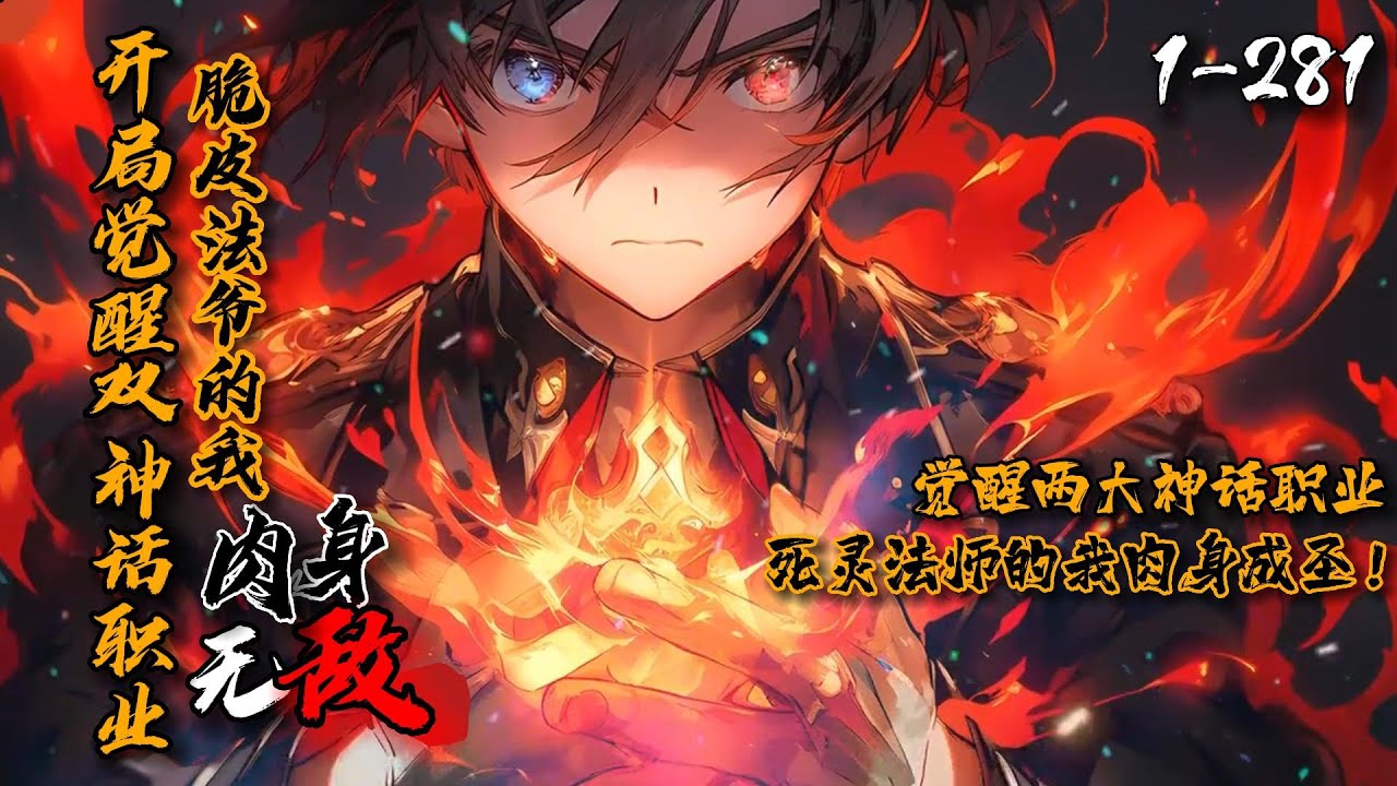 《开局觉醒双神话职业！转职死灵法师的我肉身无敌了？》1-281 诸天位面合并，全民转职时代来临。乔岁开局觉醒双重神话职业！看着眼前自不量力的刺客，他微微一笑，撕开法袍露出结实的胸大肌，一拳将刺客打爆！