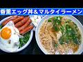 【一人deごはん】Let’s eat at home!「香薫エッグ丼」&「マルタイラーメン2P」