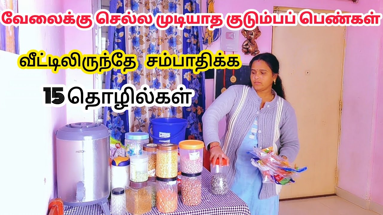 குடும்பப் பெண்கள் வீட்டில் இருந்தே சம்பாதிக்கும் 15 தொழில்கள் In Tamil 