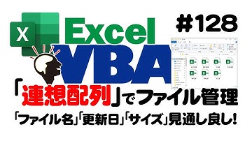 中級講座エクセルVBA（マクロ）#128 【連想配列】でファイル操作｜「ファイル名」「更新日」「サイズ」見通し良し！