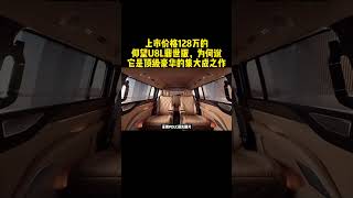 上市价格128万的仰望U8L鼎世版，顶级豪华的集大成之作 上市价格128万的仰望U8L鼎世版，为何说它是顶级豪华的集大成之作 #仰望U8L #豪华SUV #dou是好车