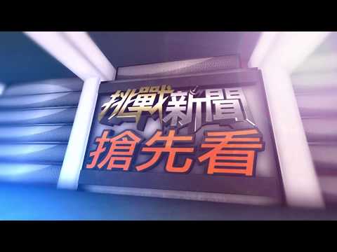 白冰冰代言高雄 遭暗諷摧毀質感【挑戰新聞】20190102