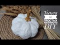 Тыква для декора из простых материалов/ DIY pumpkin