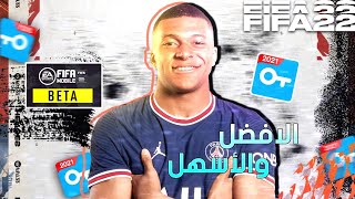افضل وأسهل برنامج vbn لتشغيل فيفا 22 موبايل 😍❤ | fifa mobile 22 screenshot 4