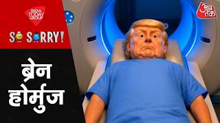 So Sorry: ब्रेन होर्मुज | Donald Trump | Strait of Hormuz | US Iran Ceasefire | Iran | US Iran Talks