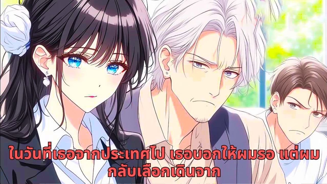 ในวันที่เธอจากประเทศไป เธอบอกให้ผมรอ แต่ผมกลับเลือกเดินจาก