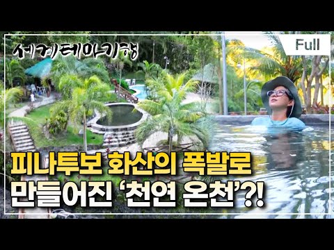 [Full] 세계테마기행 - 겨울이 오면, <strong>필리핀</strong>- 원시 자연의 유혹, 팜팡가와 <strong>라구나</strong>