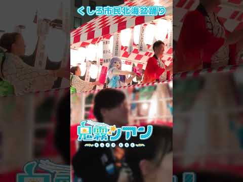 【着ぐるみ】釧路北海盆踊り