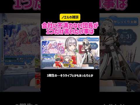 白銀ノエル 会社に不満のない団長が1つだけ言いたい事は #切り抜き #ホロライブ #hololive #yagoo #雑談 #かわいい #vtuber #案件 #コラボ #live #癒し #吉野家
