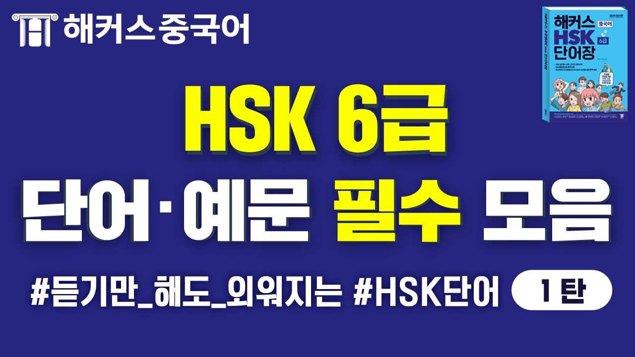 [HSK] HSK6급 시험에 꼭 나오는 중국어단어 l HSK 빈출 어휘 80문장 반복재생 1탄ㅣ중국어공부법 중국어학원 해커스중국어