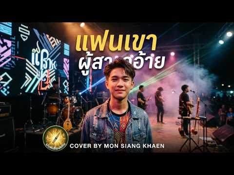 แฟนเขาผู้สาวอ้าย - ศิลปินต้นฉบับ: มนต์แคน แก่นคูน | COVER BY MON SIANG KHAEN