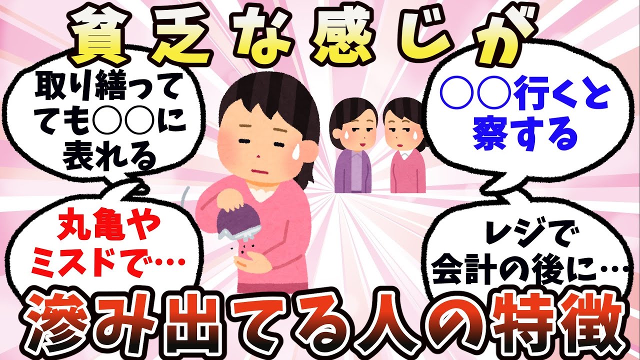 【有益】貧乏な雰囲気が滲み出てる人の特徴【ガルちゃん】