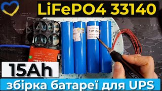 Перше знайомство з акумуляторами lifepo4 33140 Litokala 15Ah. Збірка батареї для UPS APC500.
