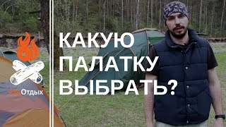 Как выбрать палатку? Обзор от магазина ProОтдых