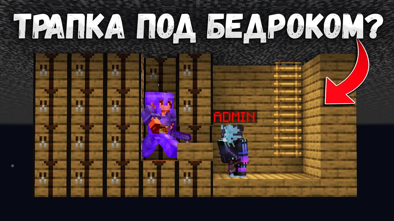 ТРАПКА ПОД БЕДРОКОМ - как это ВОЗМОЖНО? Ищу Запрещенные ЛОВУШКИ на Сервере в Майнкрафт!