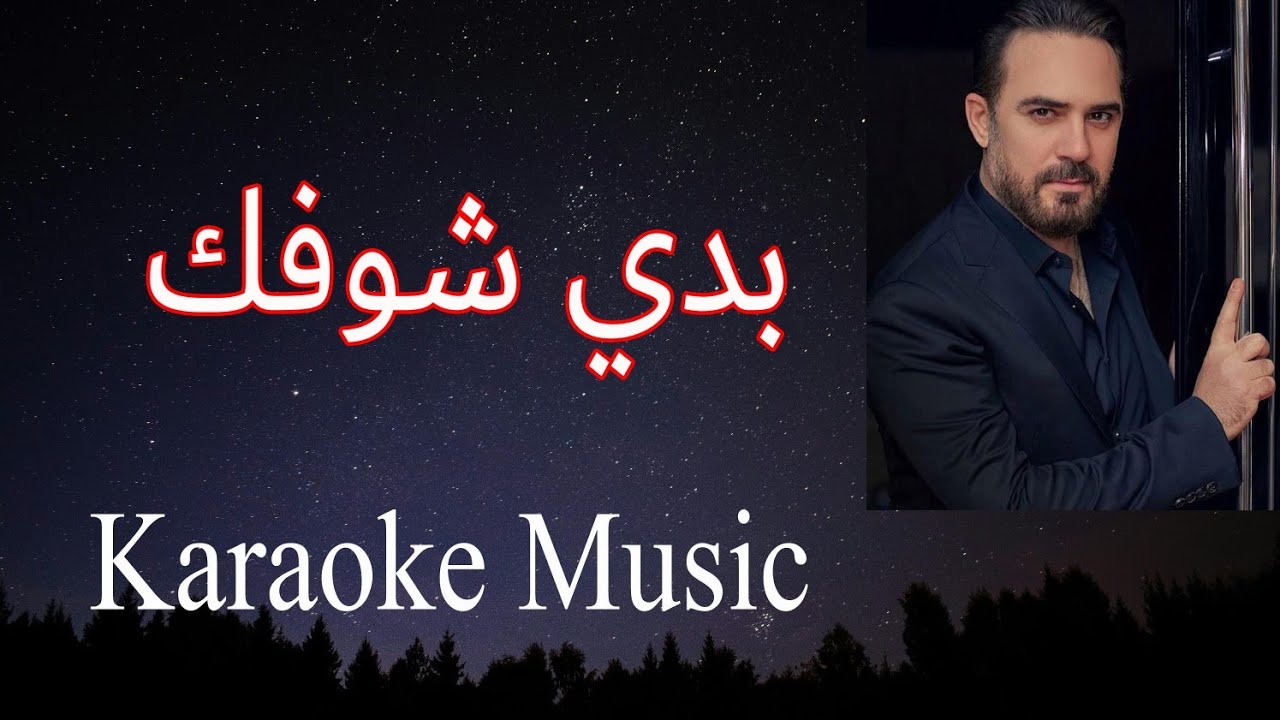 بدي شوفك كل يوم - كاريوكي HD