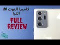 سامسونج نوت 20 الترا مراجعة تفصيليه للكاميرا Samsung Note 20 Ultra Camera Full Review 