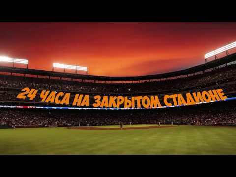 24 ЧАСА НА ЗАКРЫТОМ СТАДИОНЕ