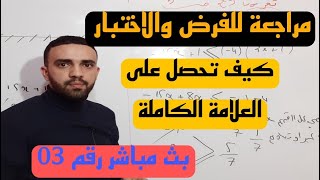 تمارين من فروض واختبارات حول القوى ذات الاسس النسبية الصحيحة للسنة الثالثة متوسط 🔴بث مباشر رقم 03🔴