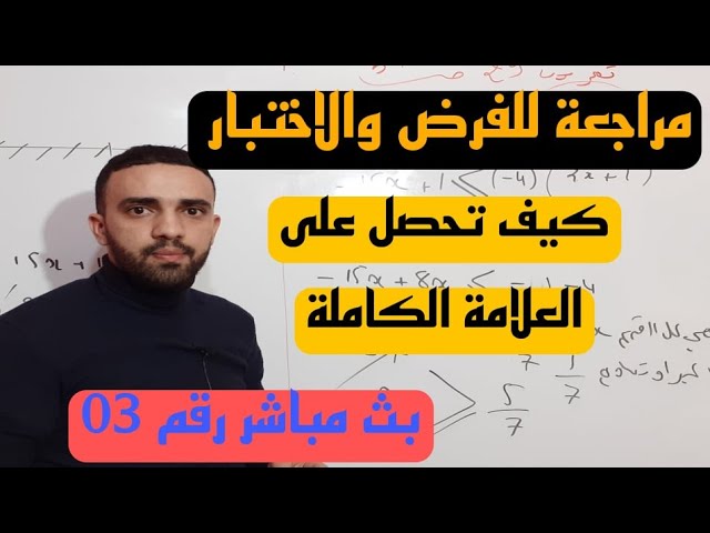 تمارين من فروض واختبارات حول القوى ذات الاسس النسبية الصحيحة للسنة الثالثة متوسط 🔴بث مباشر رقم 03🔴