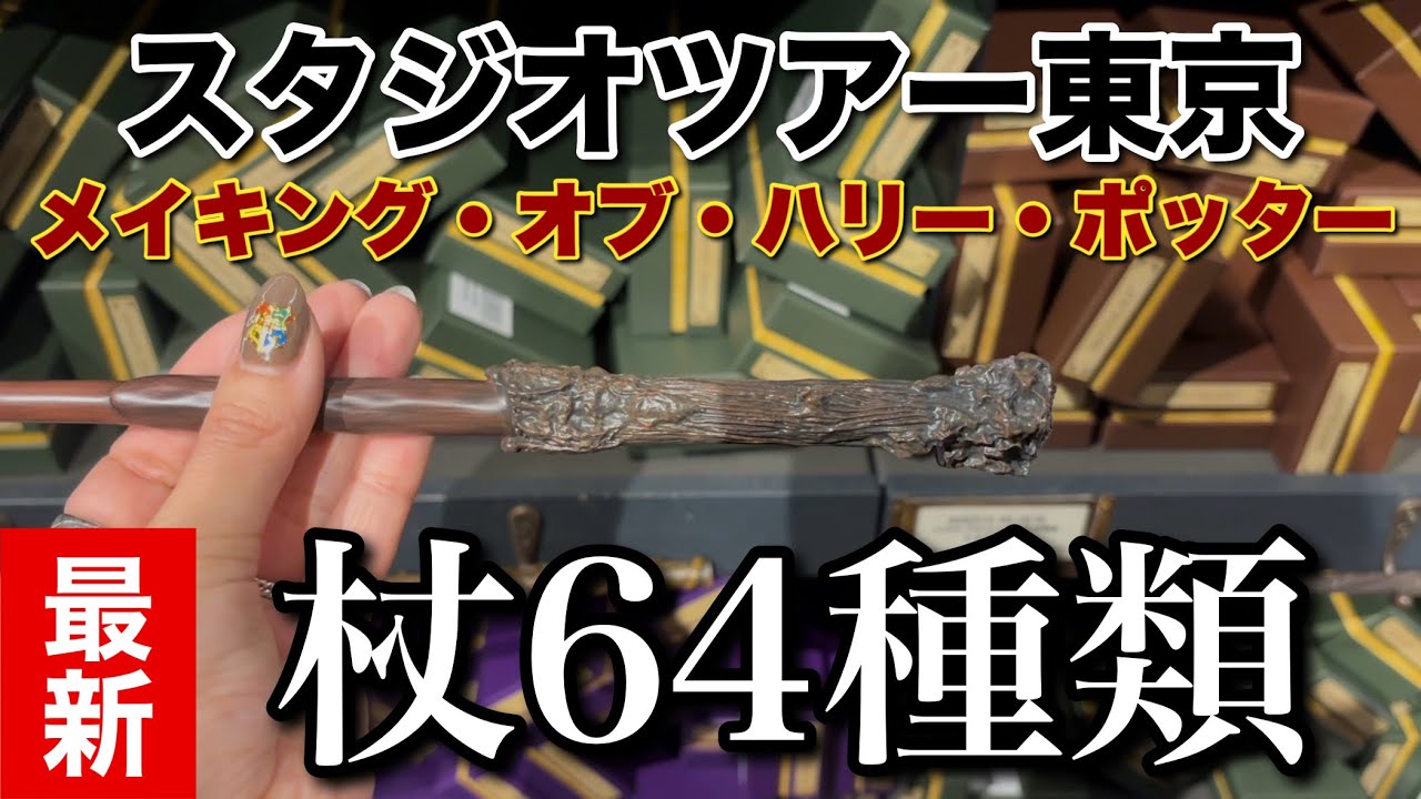 ハリーポッター】スタジオツアーで買える杖を全種類紹介！ - YouTube