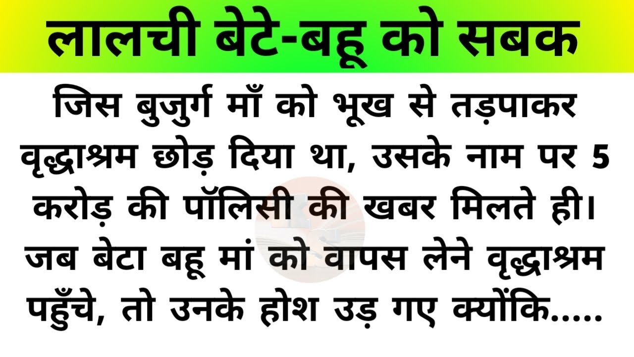 Hindi story/lalchi bete bahu ko sabak/emotional story/moral stories