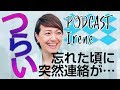 【国際恋愛・失恋】「忘れた頃に元カレから連絡」に戸惑う自分の気持ちが、ほろ苦い...