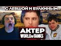 АКТЕР, ЛЕВША И БУЛКИН | ВЫПОЛЯЮТ ЧЕЛЛЕНДЖ НА 100.000 РУБЛЕЙ! (НАРЕЗКА)